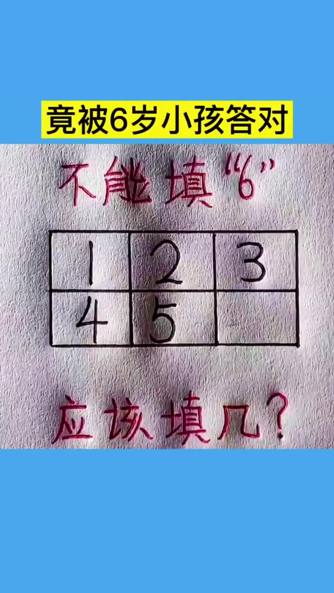 被6岁小孩破解的题,不能填"6"你知道应该填几?