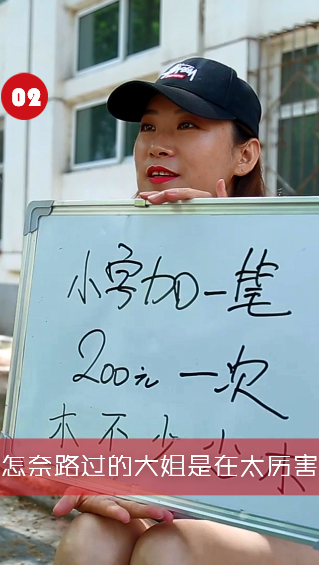 枫林儿#小伙摆摊小字加一笔,怎奈路过的大姐是在太厉害,分分钟就写出