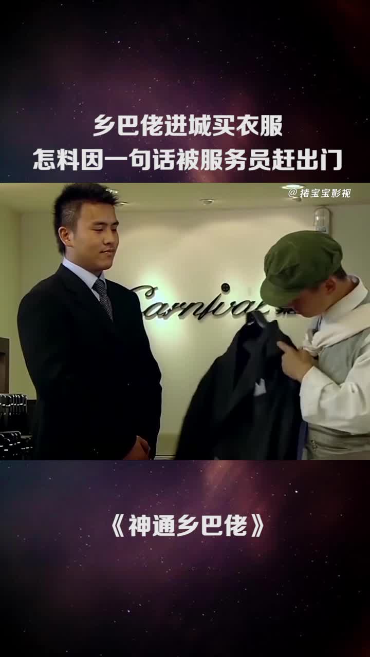 乡巴佬进城买衣服怎料因一句话被服务员赶出门