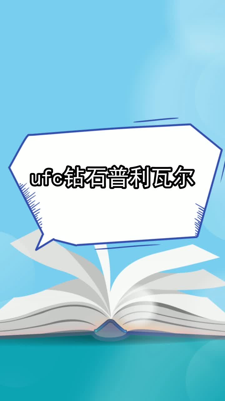 ufc钻石普利瓦尔,你清楚了吗