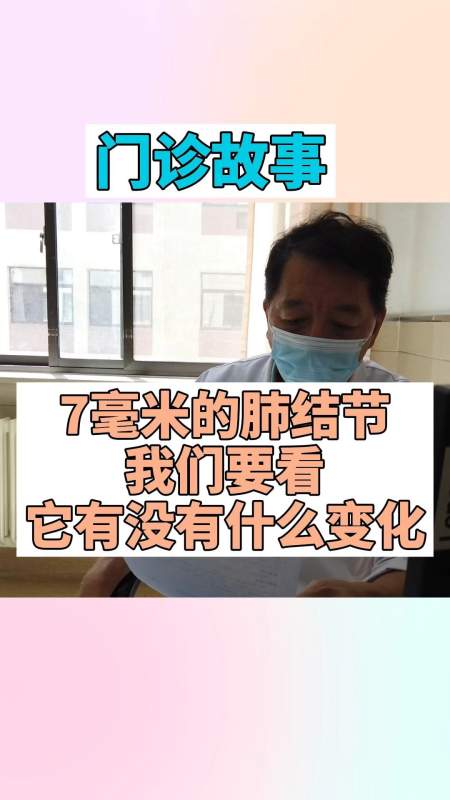 健康养生7毫米的肺结节我们要看它有没有什么变化再判断去与留