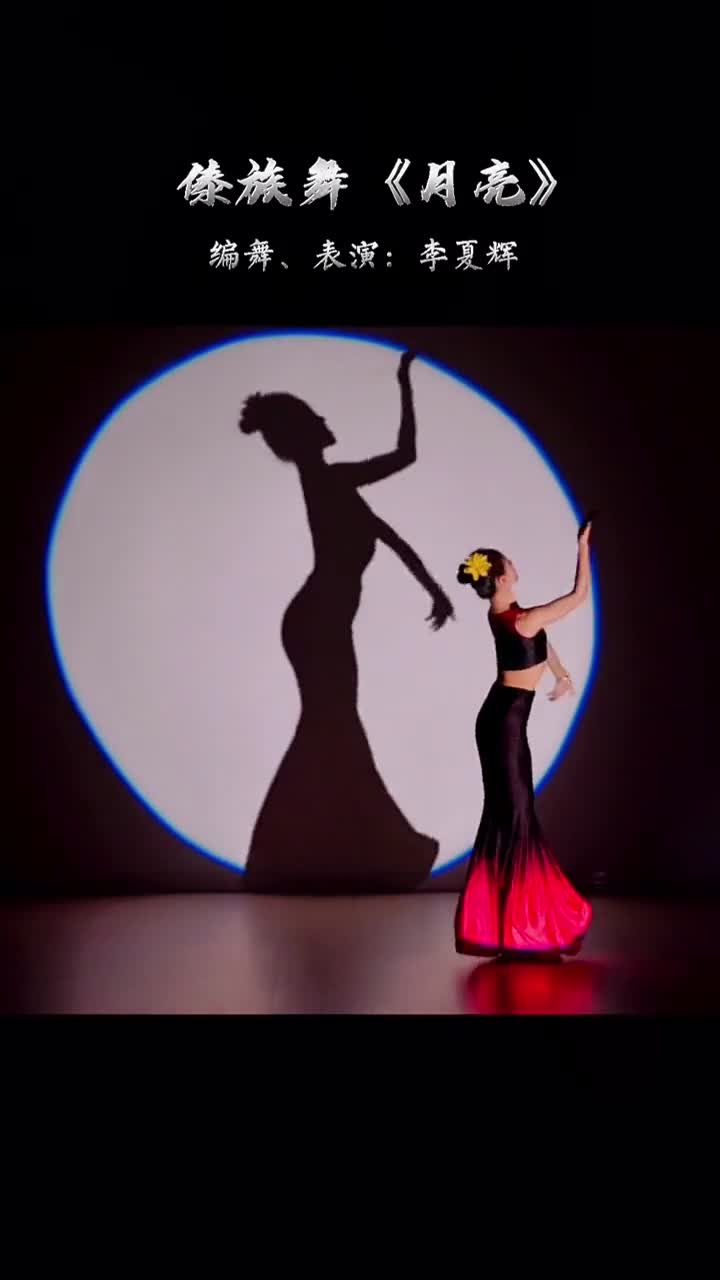 夏辉的傣族舞《月亮》,月圆之夜前,你们一定要学会它