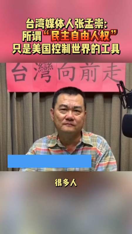 台湾媒体人张孟崇所谓"民主自由人权"只是美国控制世界的工具!-度小视