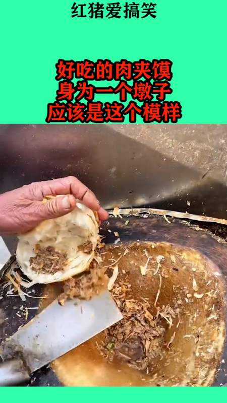 搞笑视频#好吃的肉夹馍,身为一个墩子,应该是这个模样