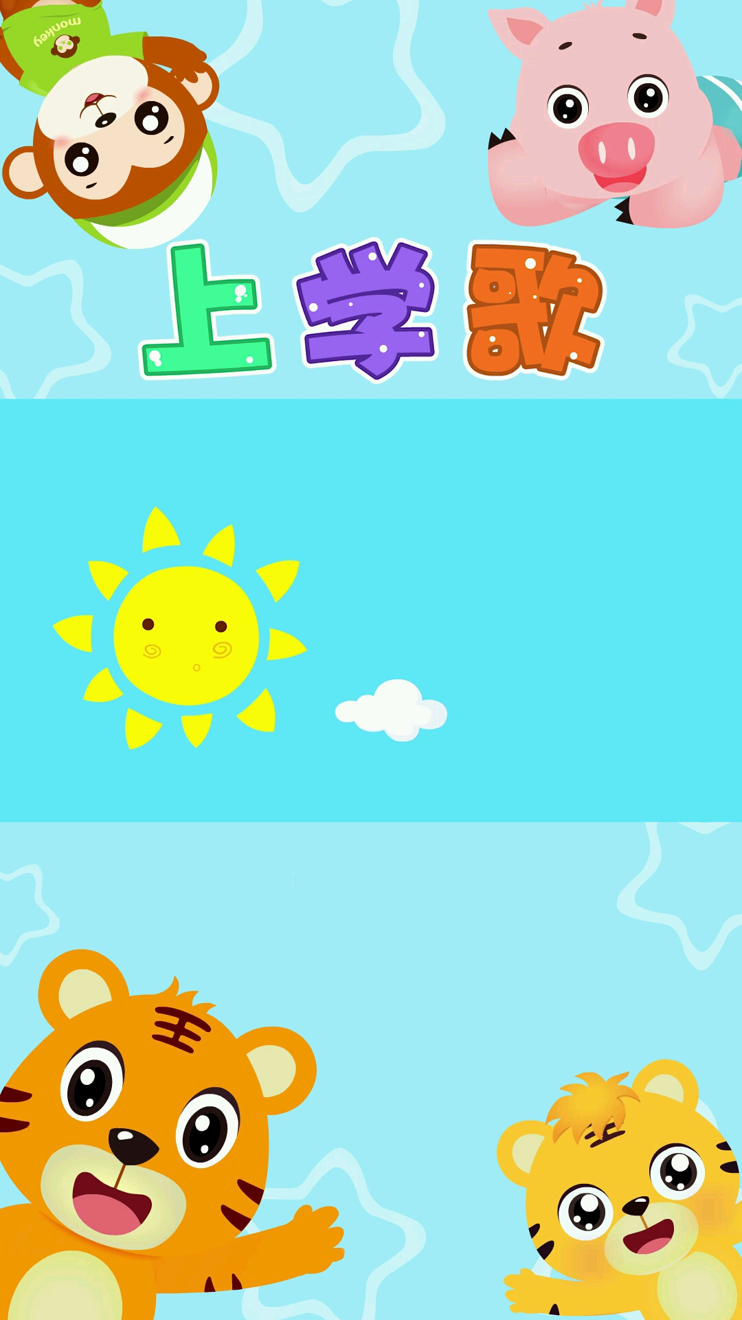 贝乐虎经典早教儿歌上学歌