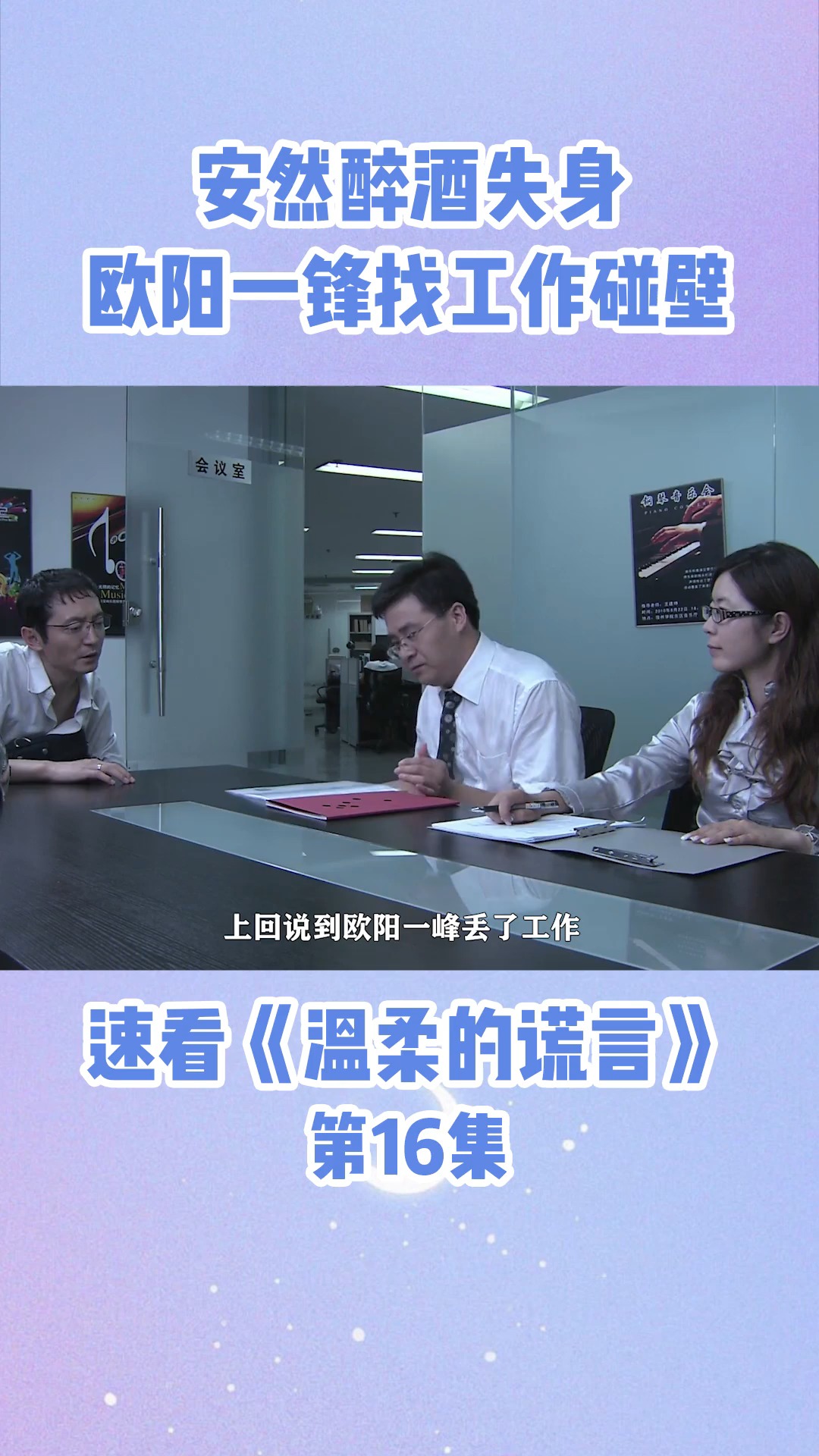 明星娱乐温柔的谎言第16集安然醉酒失身欧阳一锋找工作碰壁