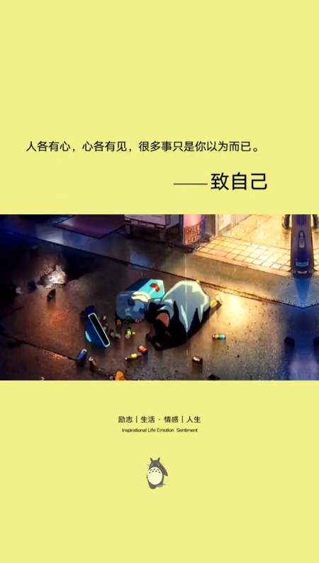 "人各有心心各有见很多事只是你以为而已"