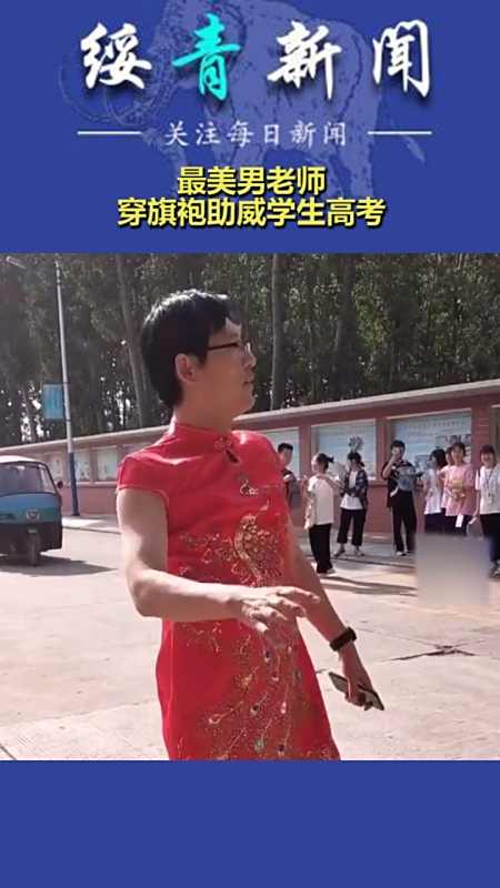 最美男老师,穿旗袍助威学生高考