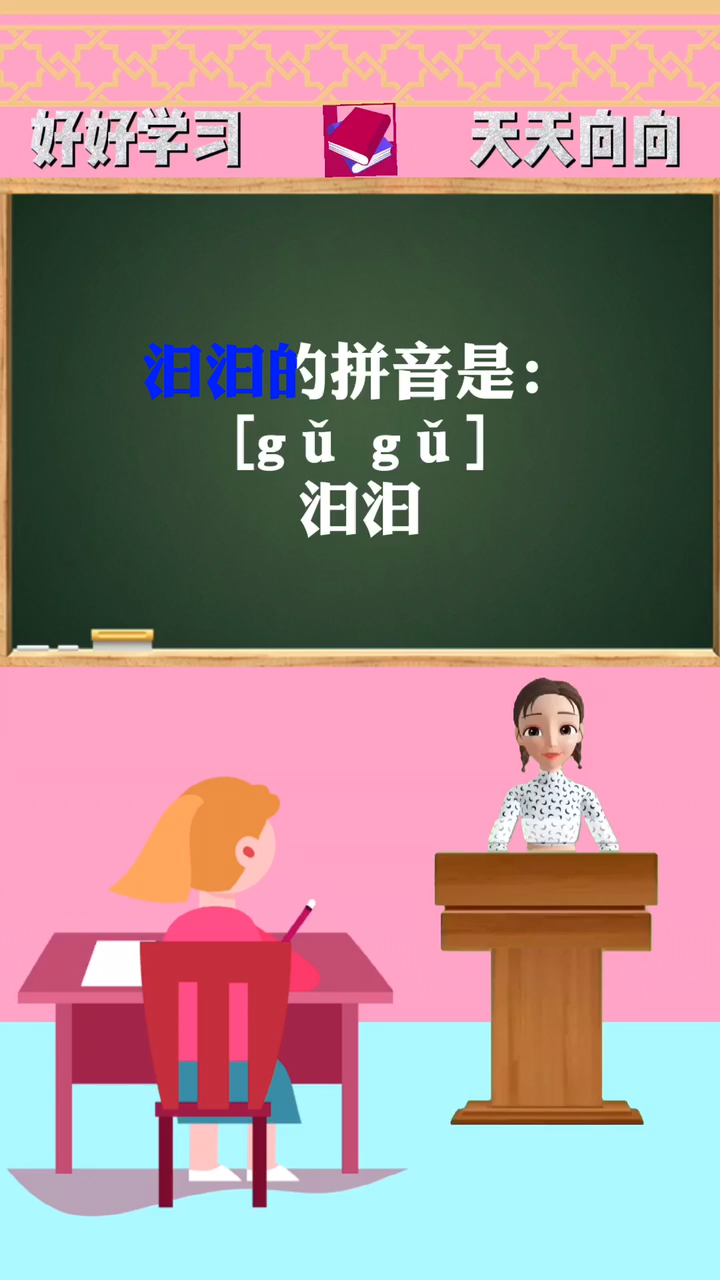 涨知识:汩汩的拼音