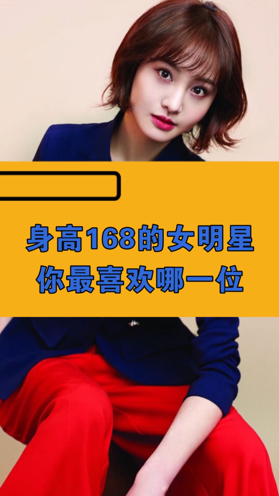 明星#娱乐圈身高168的女明星,假如让你选择一位约会,你最想选择 ??