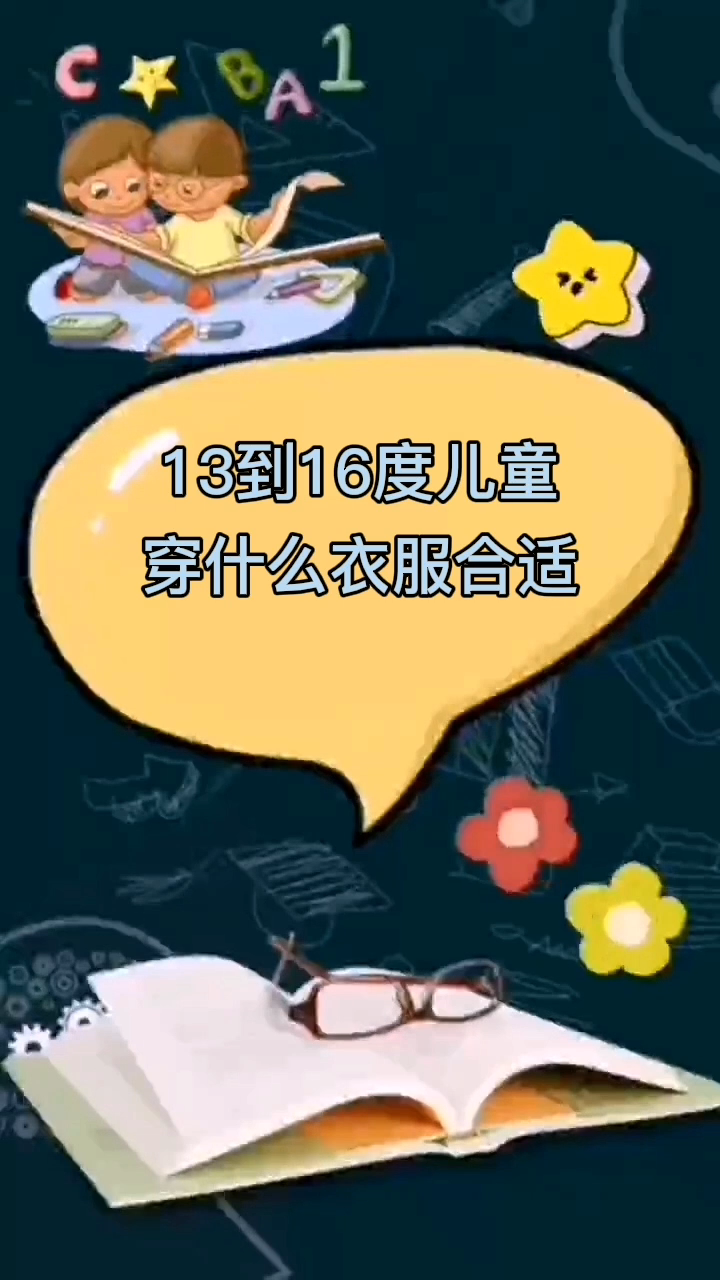 13度到16度儿童穿什么衣服合适