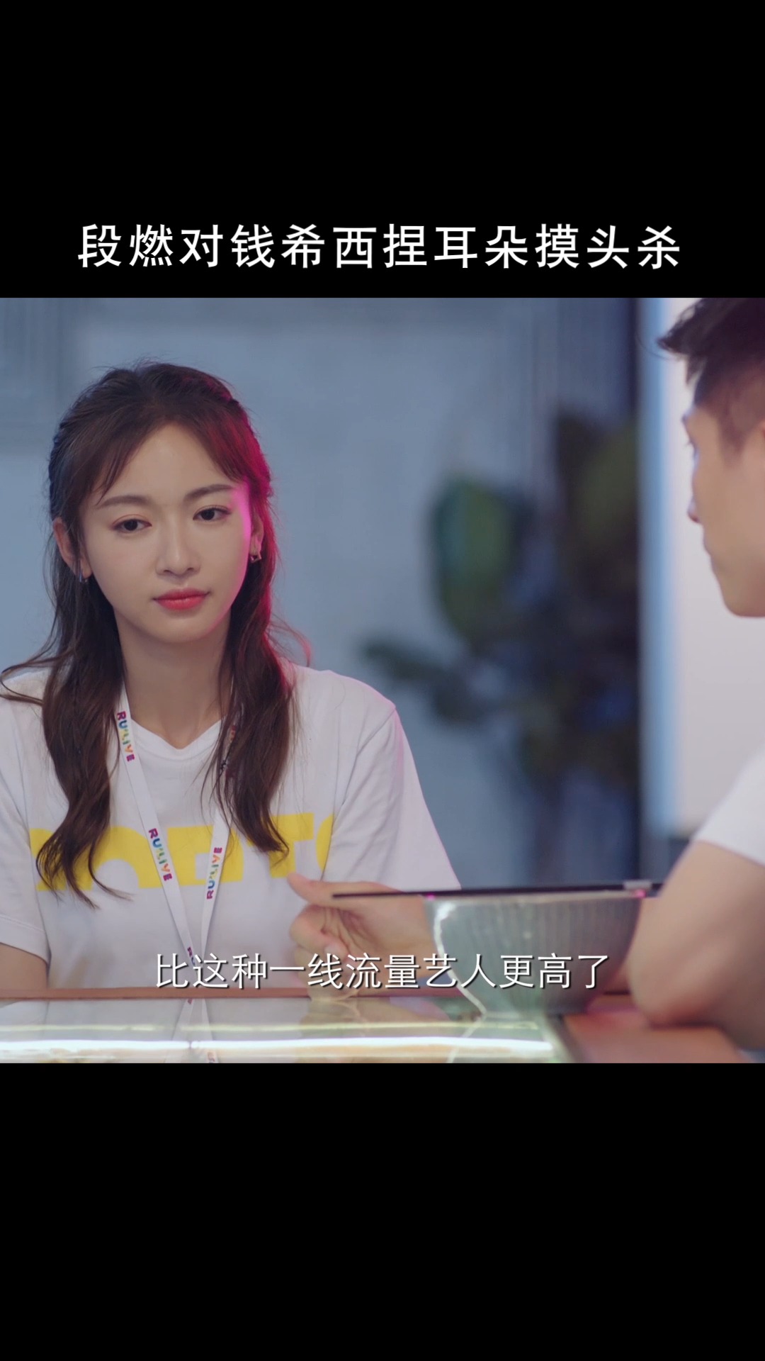 青春创世纪段燃对钱希西捏耳朵摸头杀