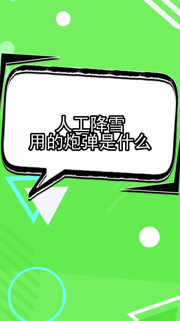 人工降雪用的炮弹是什么,你看懂了吗