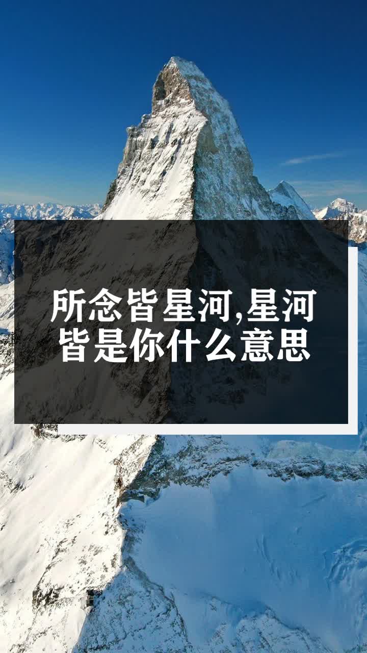 所念皆星河,星河皆是你什么意思