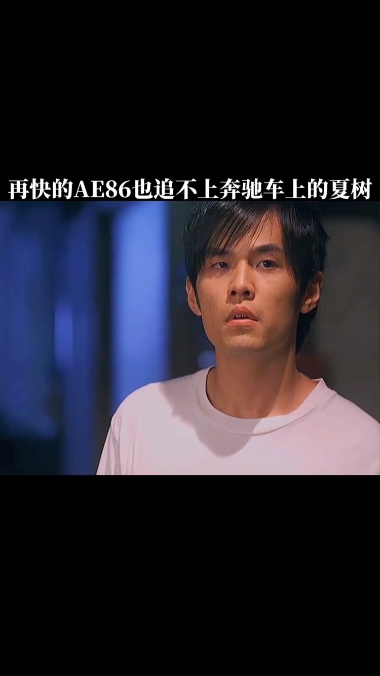 再快的ae86也追不上奔驰上的夏树,杰伦哥她不要你我要你