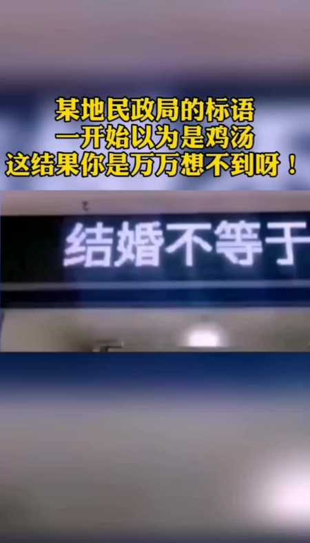 某地民政局的标语,一开始以为是鸡汤,这结果万万想不到!爱情,没有也行