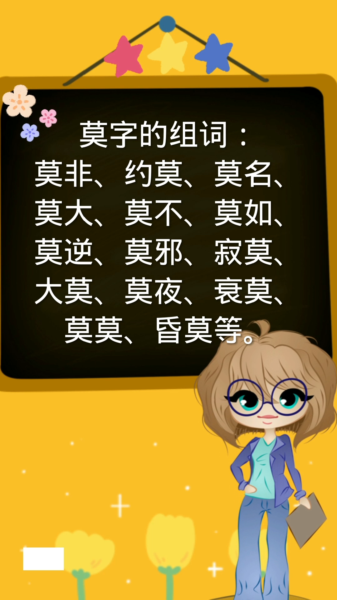 莫的组词你还知道哪些?