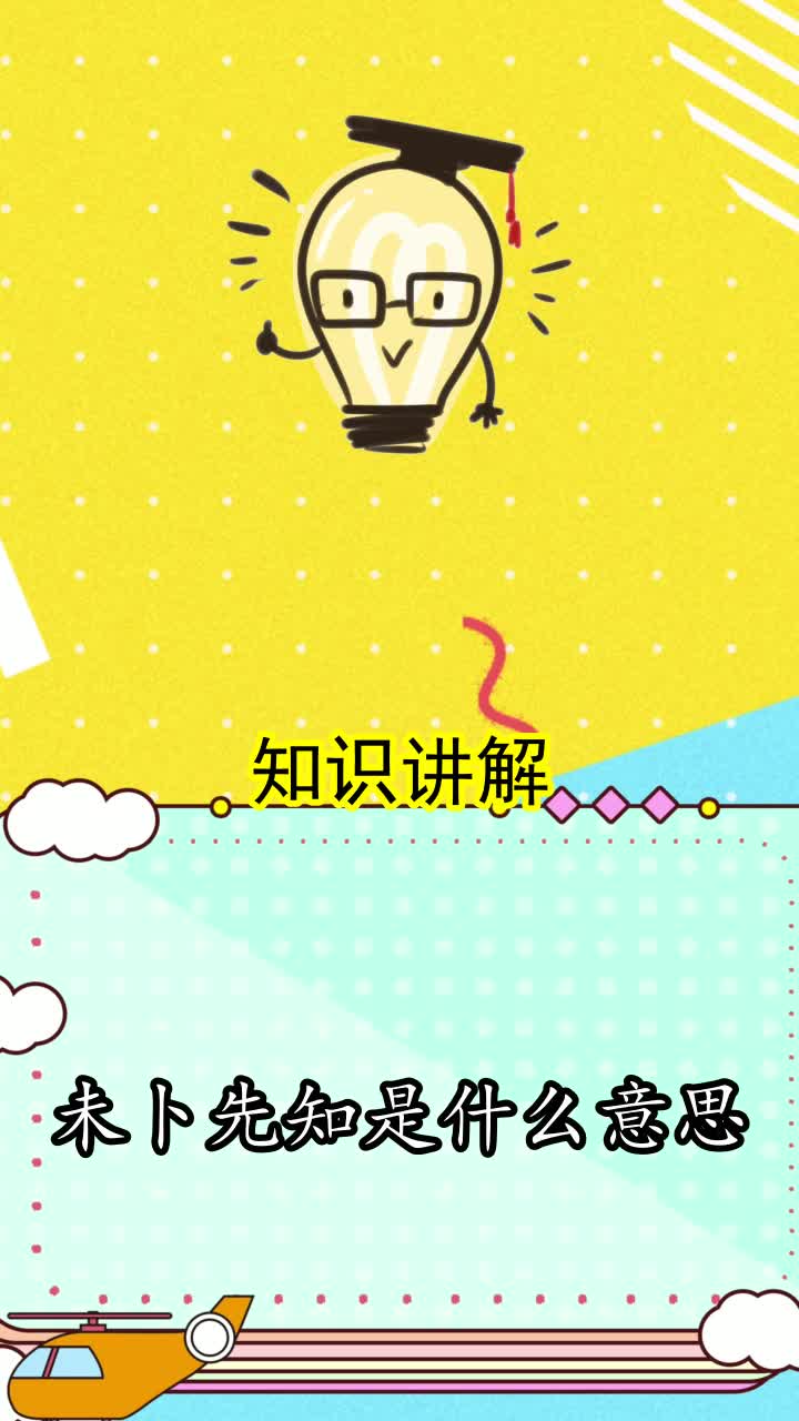 未卜先知是什么意思简写你明白了吗