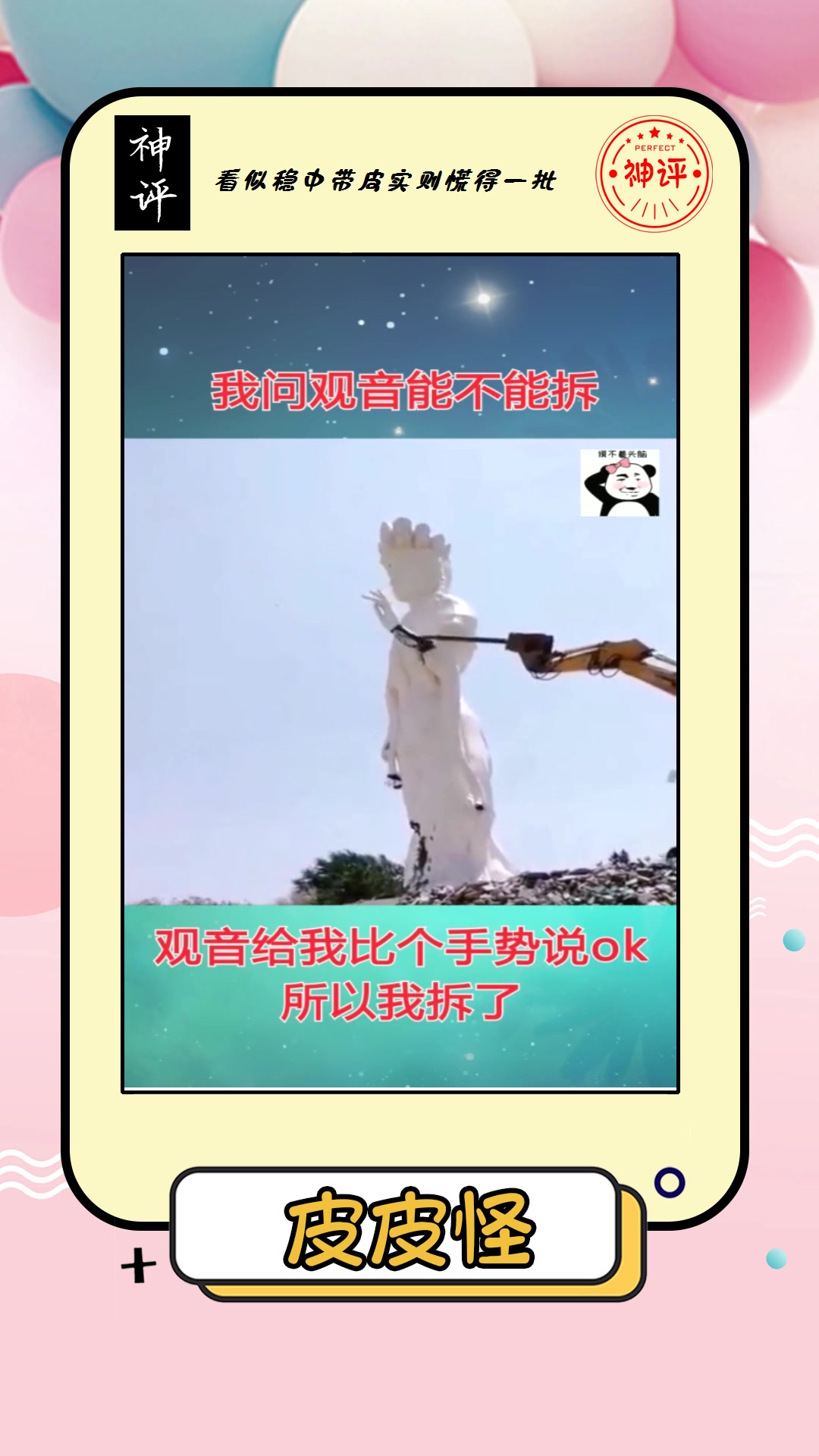 我要上热门#我问观音能不能拆,观音给我比个手势说ok,所以我拆怂!