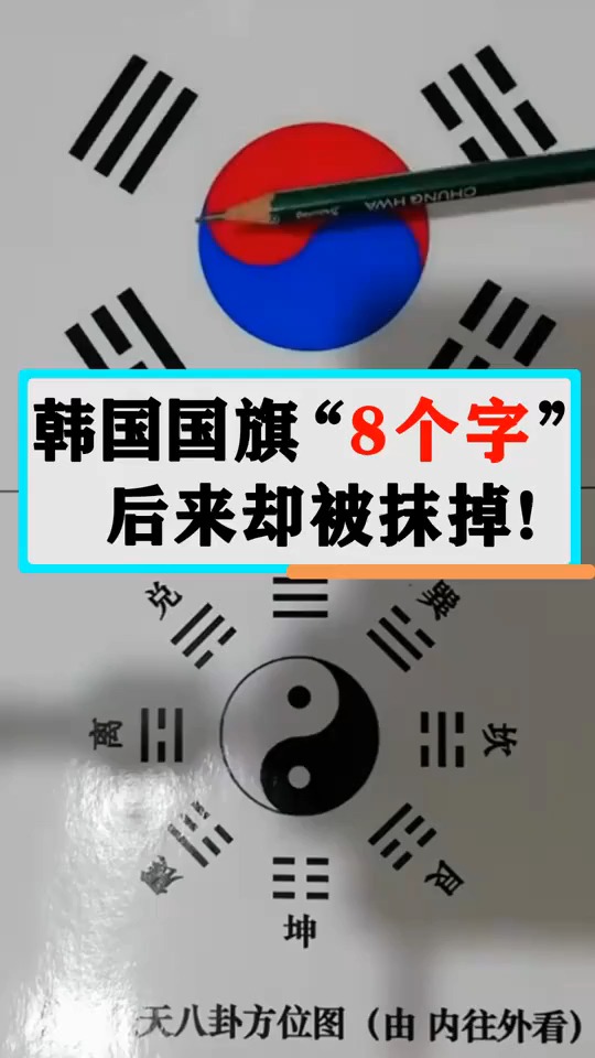 韩国国旗原有"个汉字",后来却被抹掉!