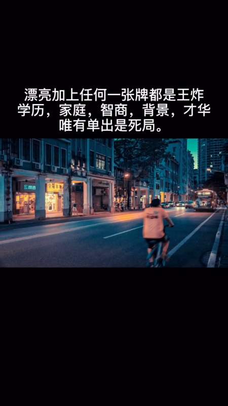 "漂亮加上任何一张牌都是王炸,学历,家庭,智商,背景,才华,唯有单出是