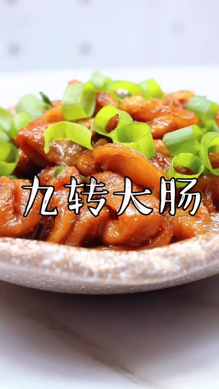 黑暗料理之王#九转大肠