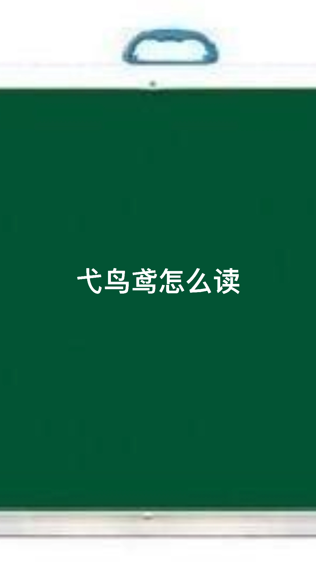 弋鸟鸢怎么读请看视频来学习