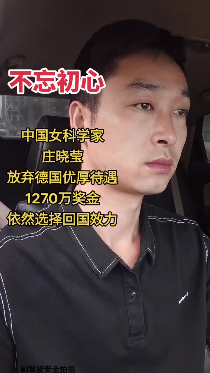 我要上热门#中国女科学家庄晓莹,放弃德国优厚待遇1270万奖金,依然