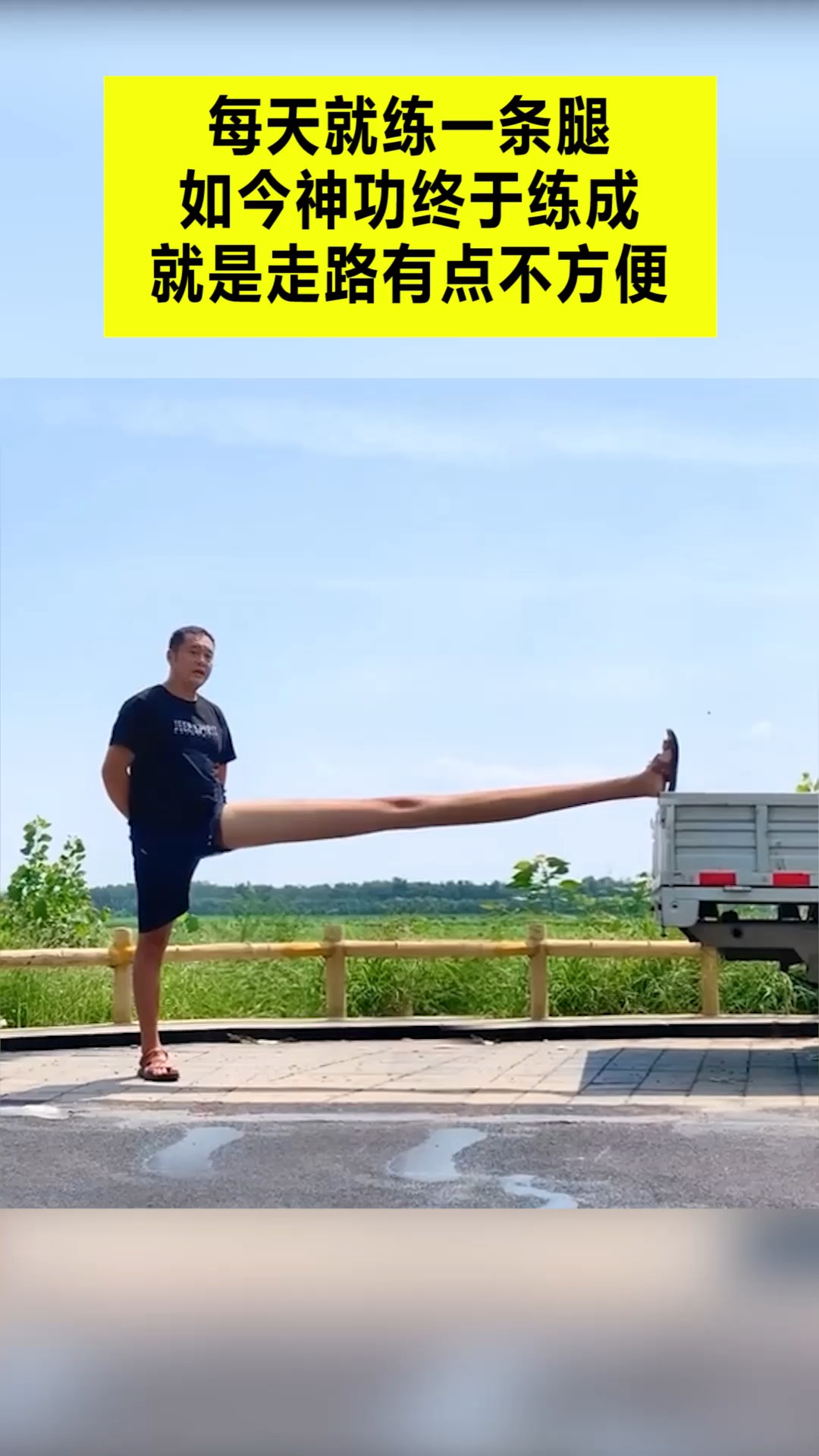 我搞笑你开心#每天就练一条腿,如今神功终于练成,就是走路有点不繁沣