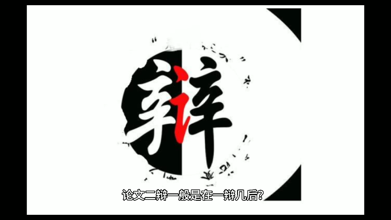 论文二辩一般是在一辩几后?