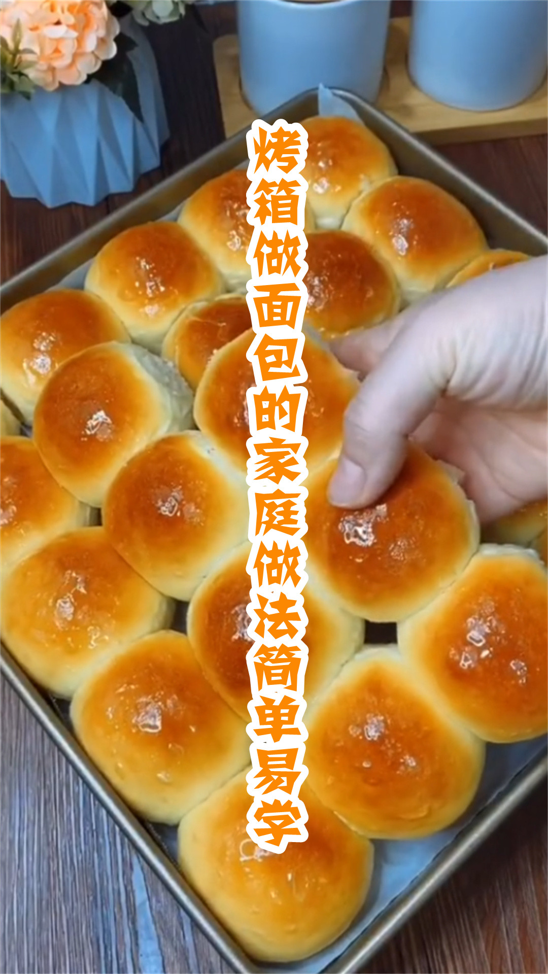 烤箱做面包的家庭做法简单易学