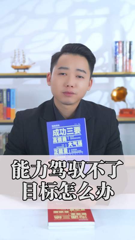 情感#成功三要:能力驾驭不了目标怎么办