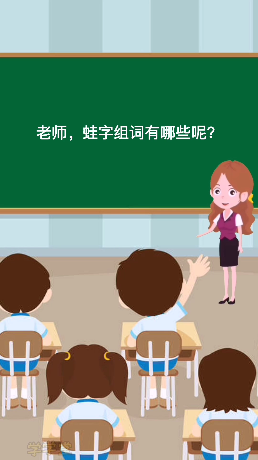 青蛙的蛙字组词!