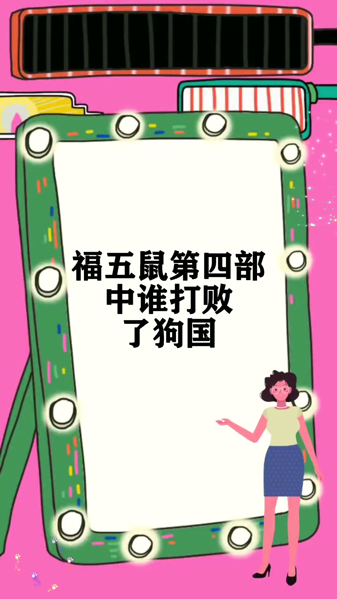 福五鼠第四部中谁打败了狗国