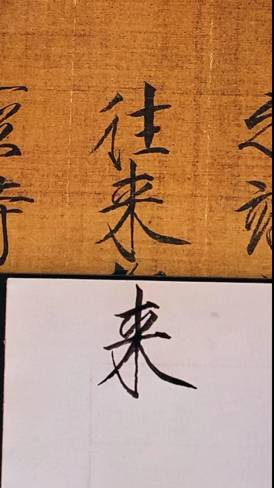 瘦金体书法#硬笔瘦金体瑞鹤图:来-度小视