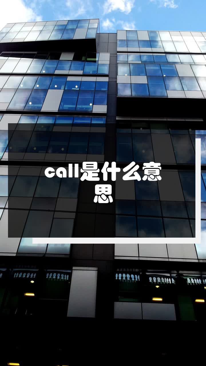 call是什么意思