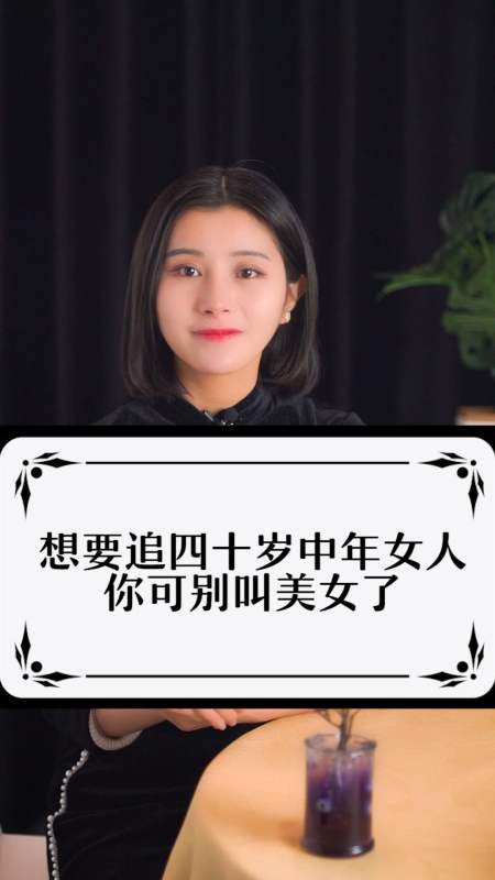育儿#想追四十岁的中年妇女,你可别叫美女了