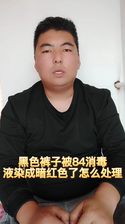 黑色裤子被84消毒液染成暗红色了怎么处理
