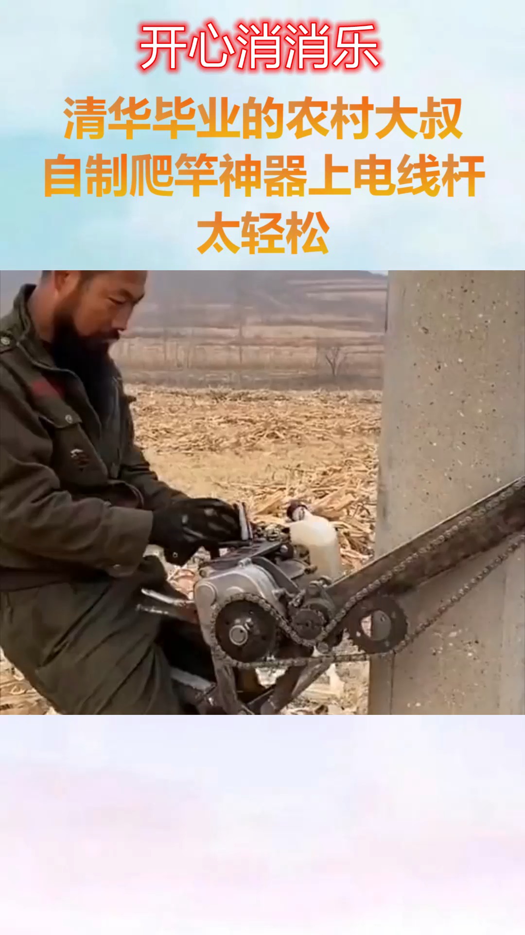 清华毕业的农村大叔自制爬杆神器上电线杆太轻松