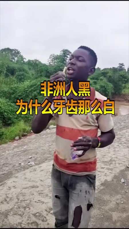 非洲人黑为什么牙齿那么白,是用了黑人牙膏吗?看完真的惊呆了