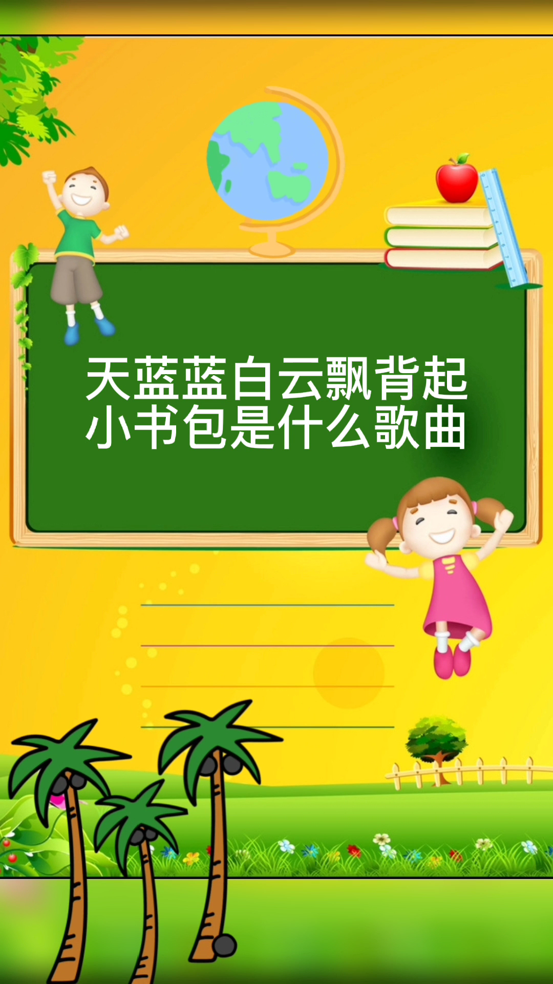天蓝蓝白云飘背起小书包是什么歌曲