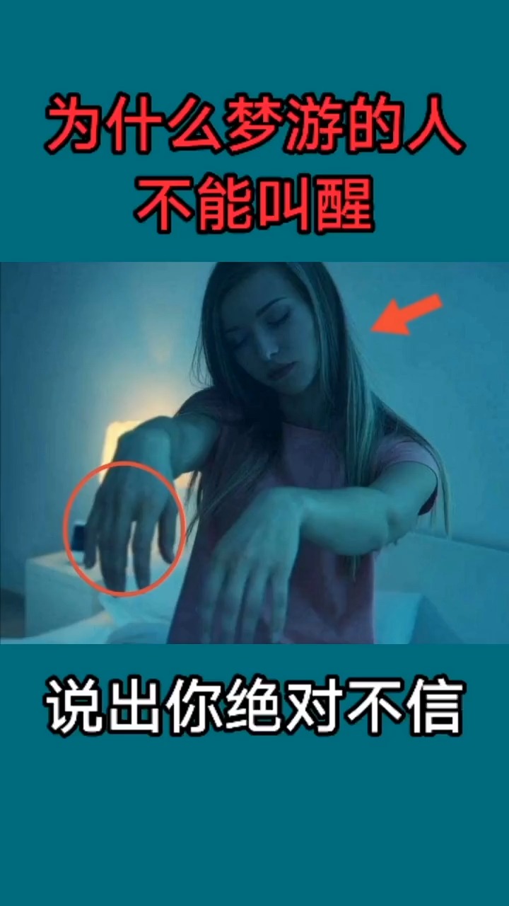 为什么梦游的人不能叫醒,说出来你绝对不信