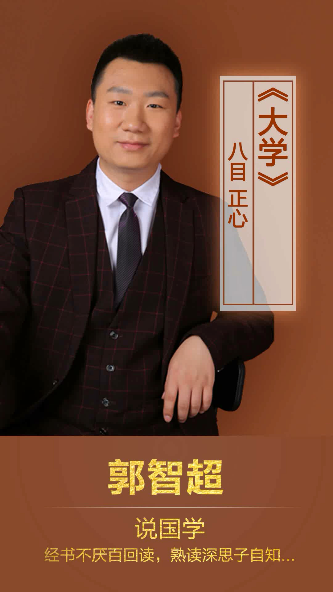 《大学》八目:正心 内容来自一灯老师