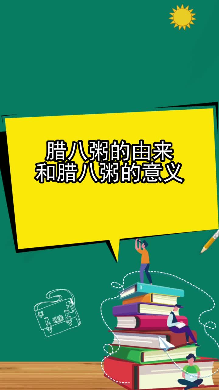 腊八粥的由来和腊八粥的意义,你明白了吗