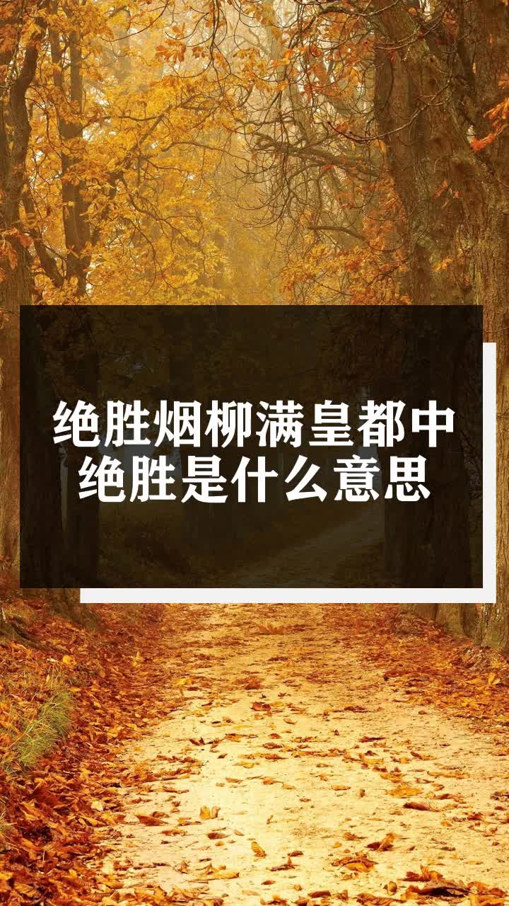 绝胜烟柳满皇都中绝胜是什么意思
