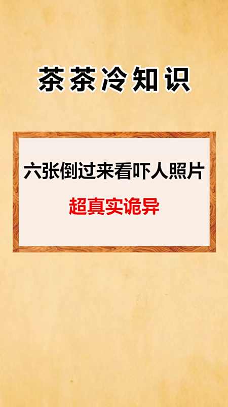 我要上热门#六张倒过来看吓人照片超真实诡异