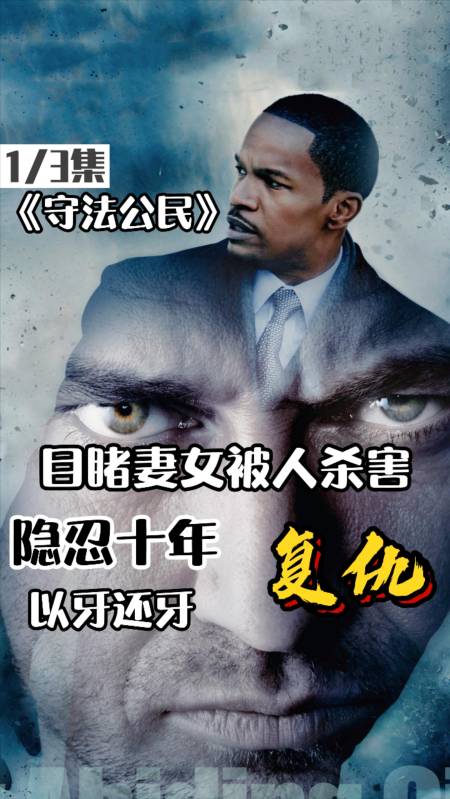 《守法公民》高智商犯罪电影,男子隐忍十年只为复仇!