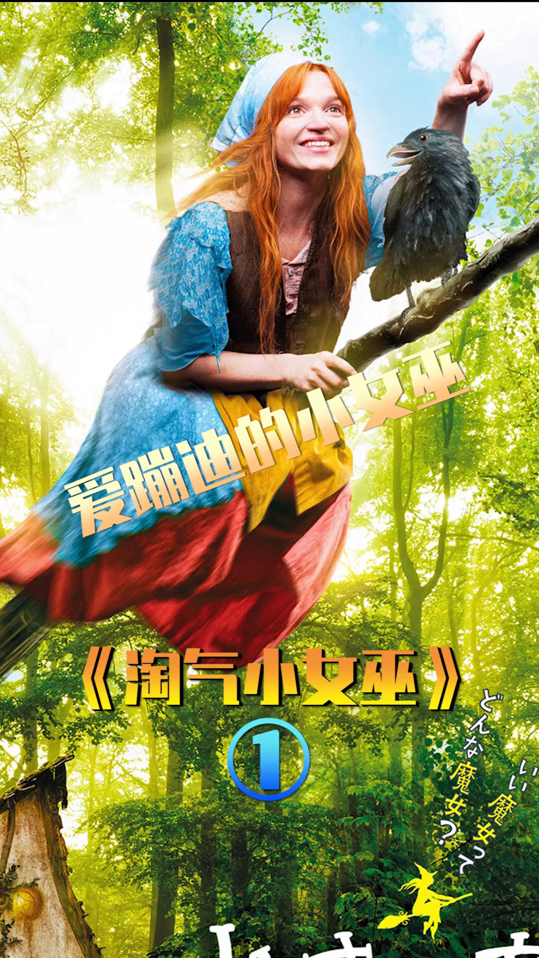 好看电影#这个小女巫为了蹦迪,竟苦练几千个魔法