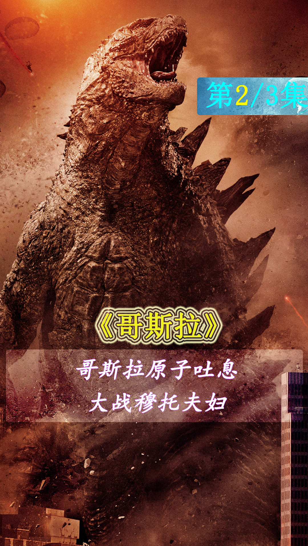 全民小视频原创作者#史前巨兽哥斯拉和天敌穆托同时苏醒