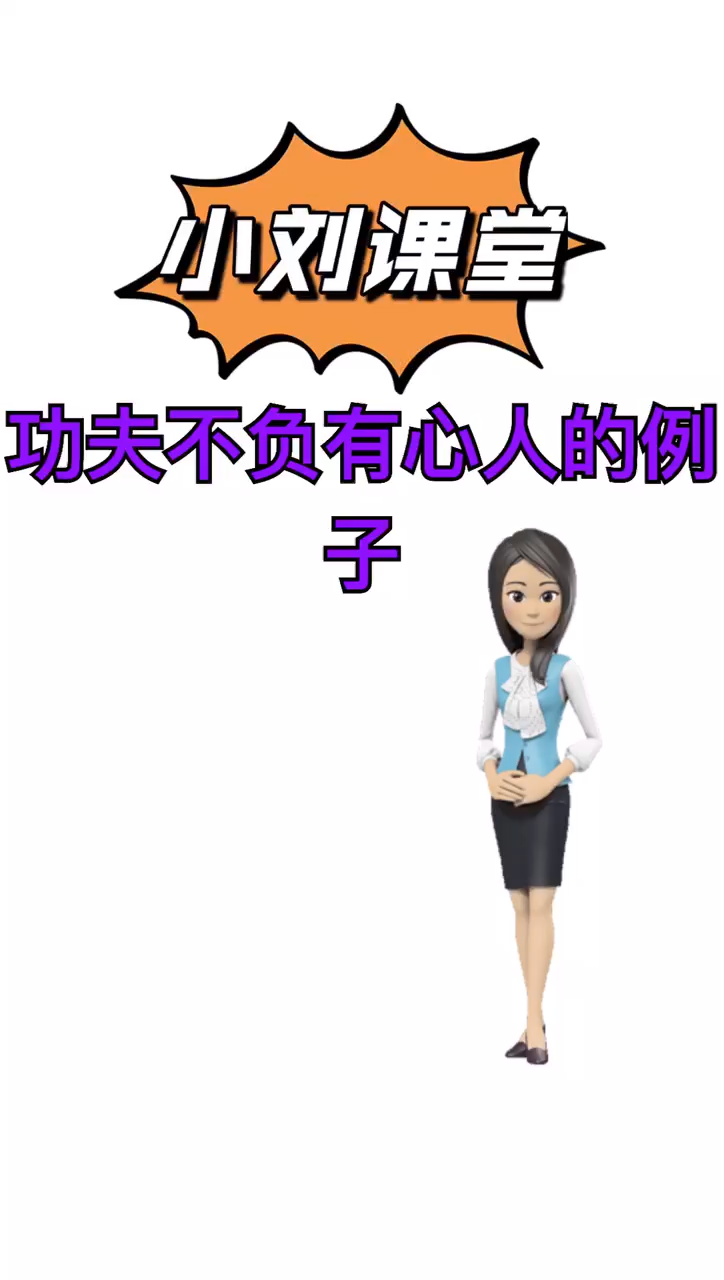 我来告诉你功夫不负有心人的具体事例